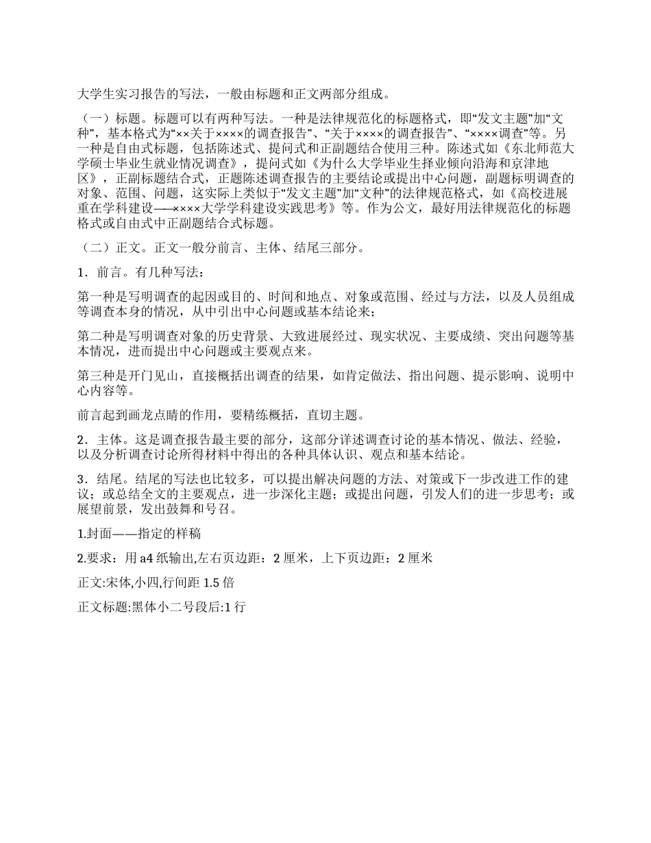 大学生毕业实习报告写作格式_第1页