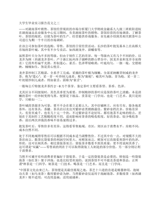 大学生毕业实习报告范文之三