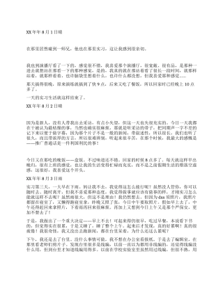 大学生毕业实习日志