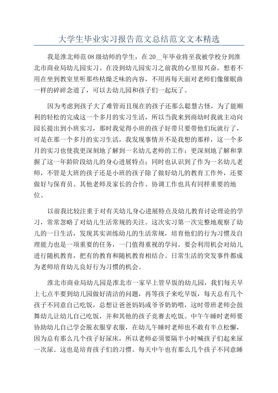 大学生毕业实习报告范文总结范文文本精选_第1页