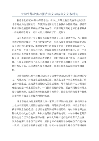 大学生毕业实习报告范文总结范文文本精选