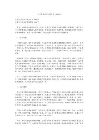大学生毕业实习报告范文3000字