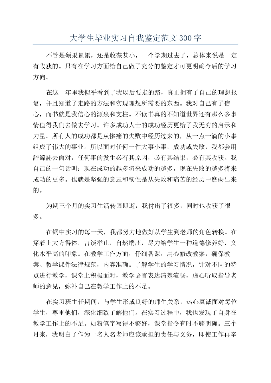 大学生毕业实习自我鉴定范文300字_第1页