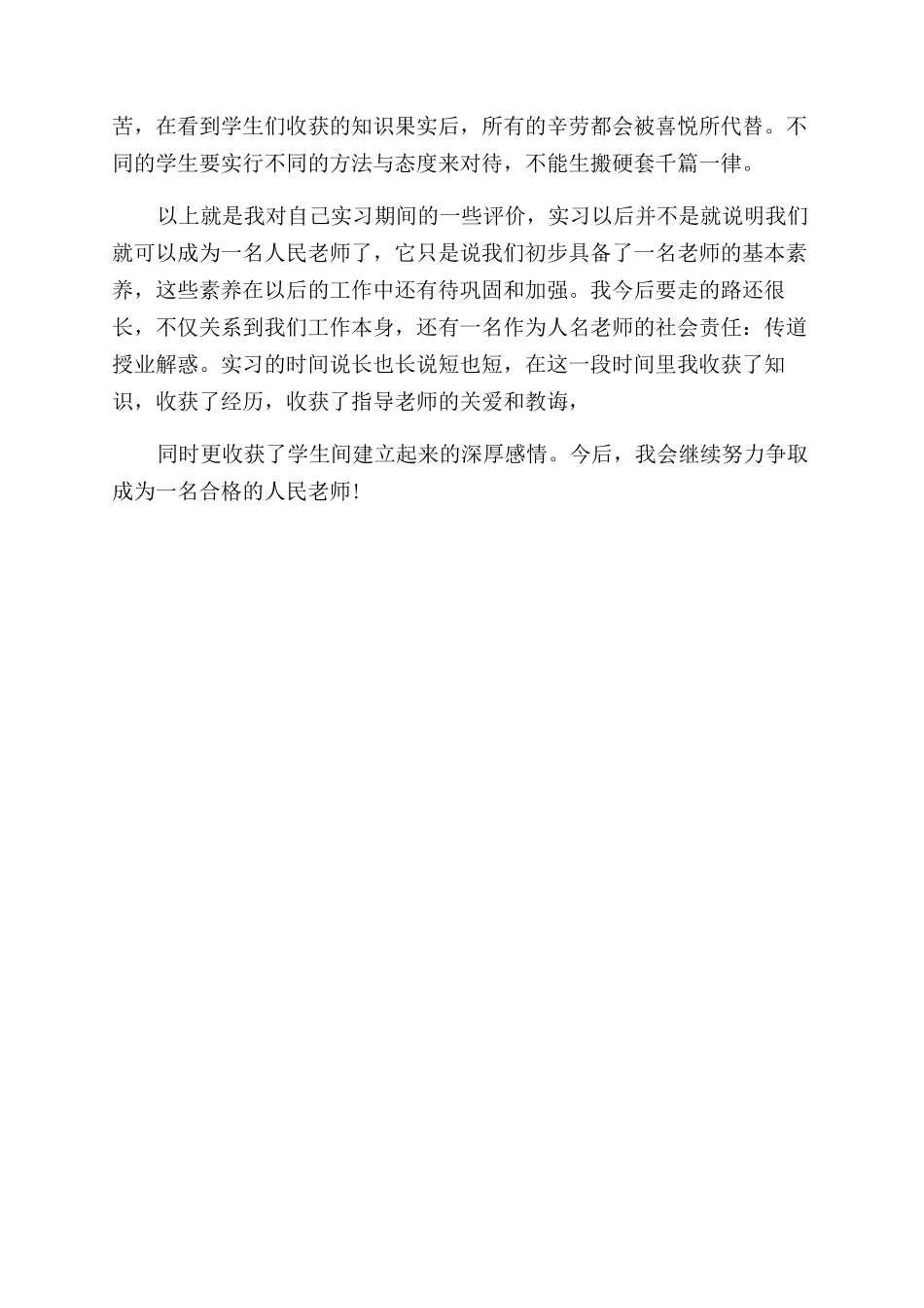 大学生毕业实习自我鉴定范文300字_第2页