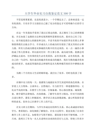 大学生毕业实习自我鉴定范文300字