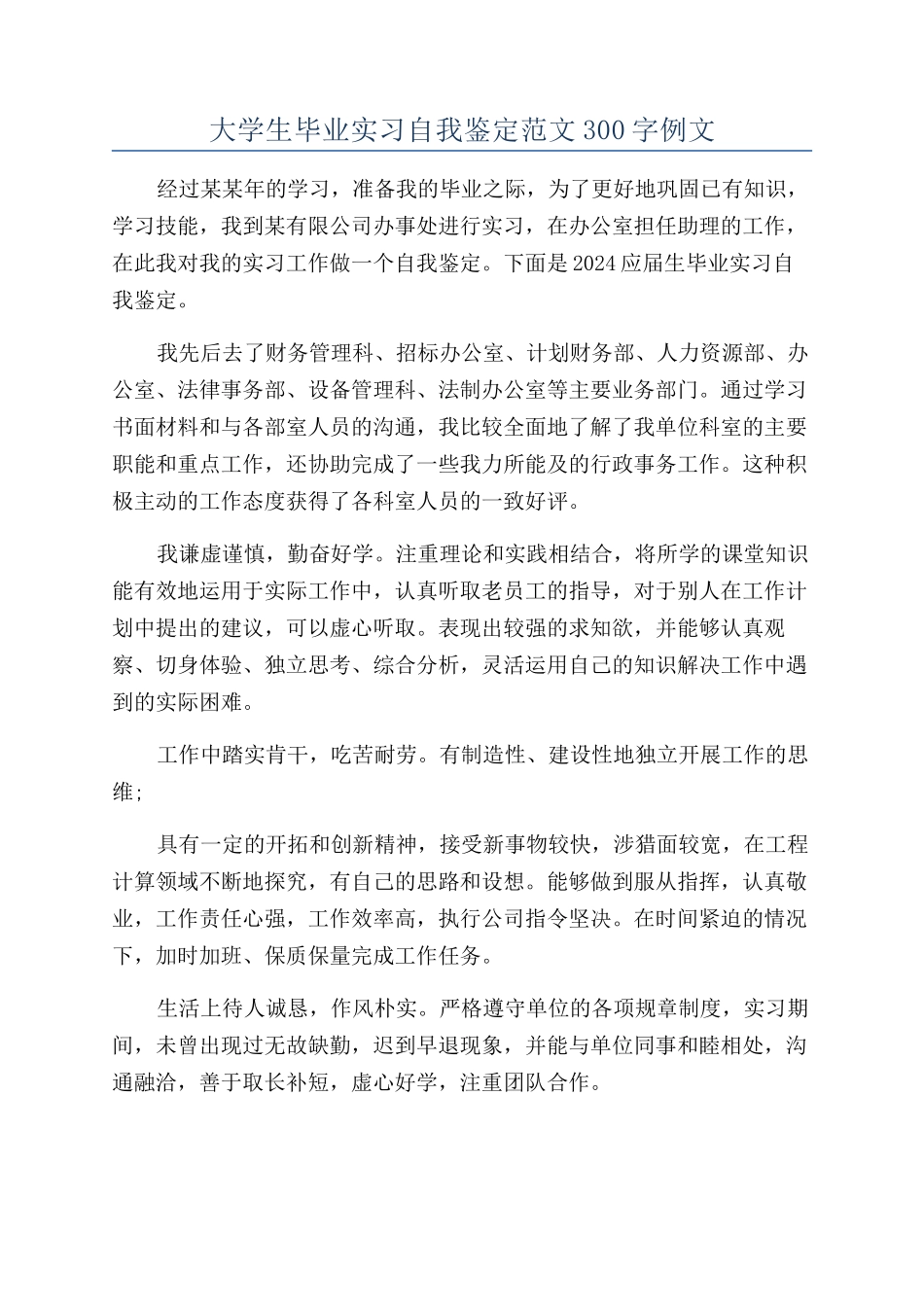 大学生毕业实习自我鉴定范文300字例文_第1页