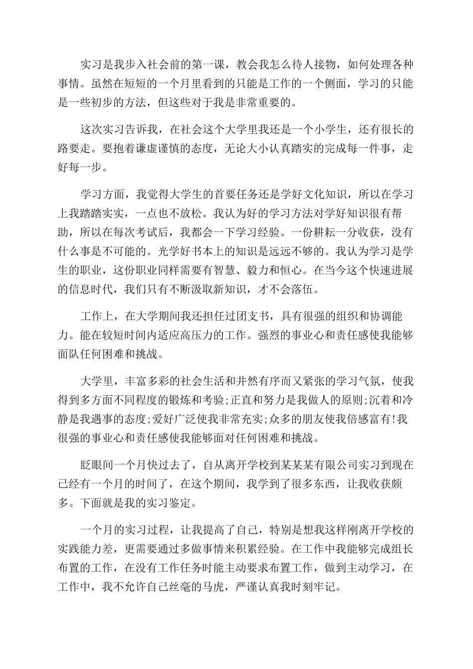 大学生毕业实习自我鉴定范文300字例文_第2页