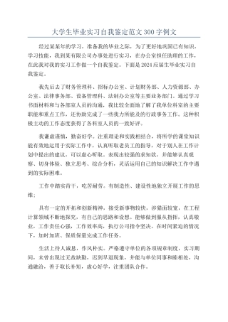 大学生毕业实习自我鉴定范文300字例文
