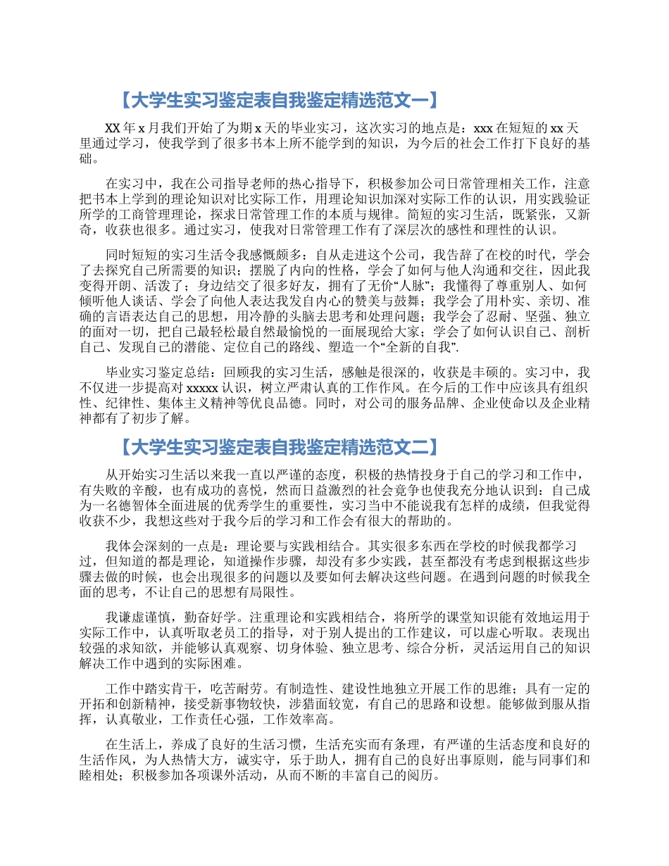 大学生毕业实习鉴定表自我鉴定三篇_第1页