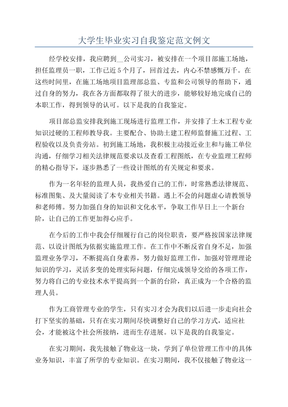 大学生毕业实习自我鉴定范文例文_第1页