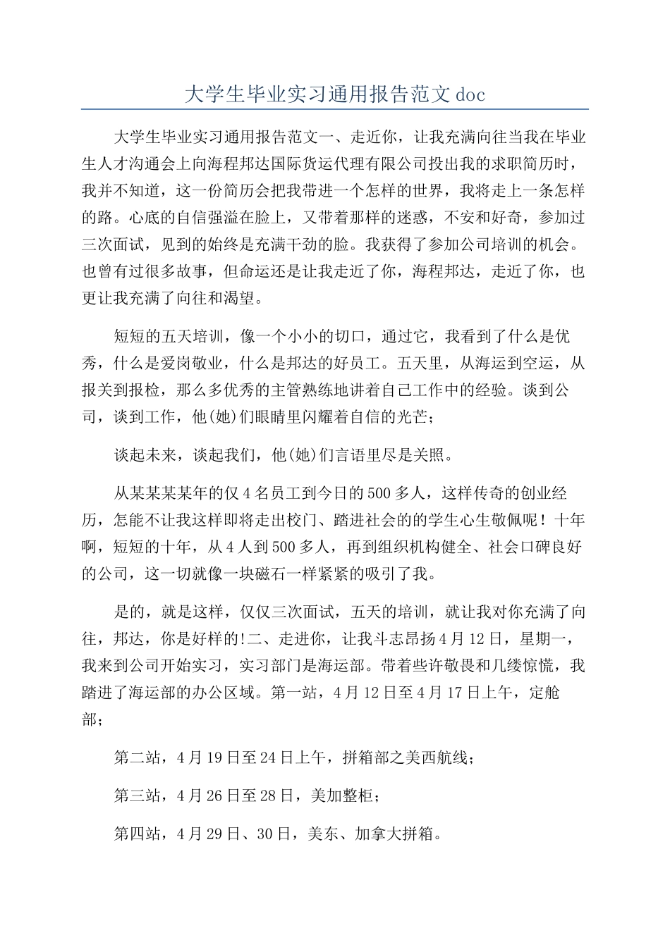大学生毕业实习通用报告范文doc_第1页