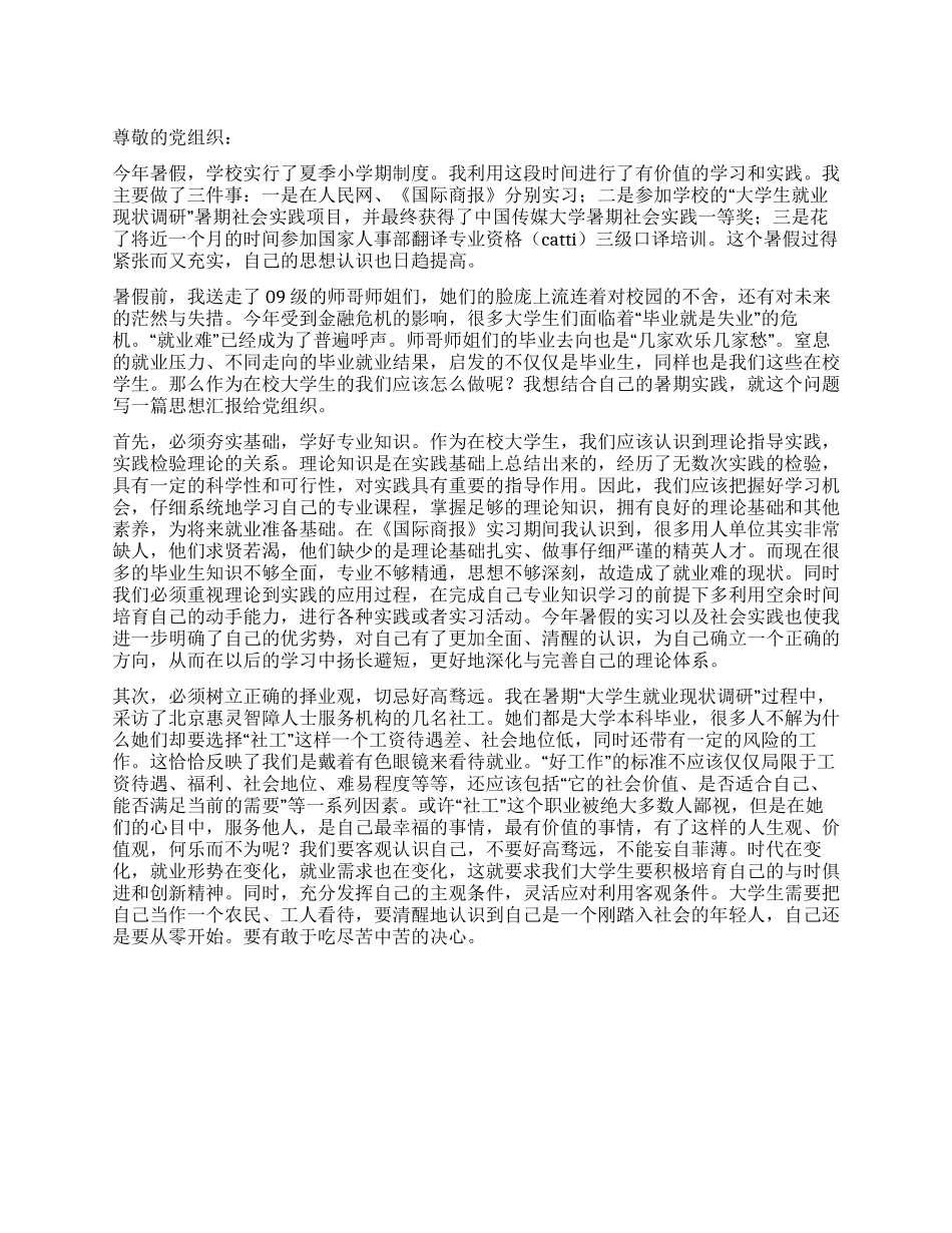 大学生毕业就业认识思想汇报_第1页