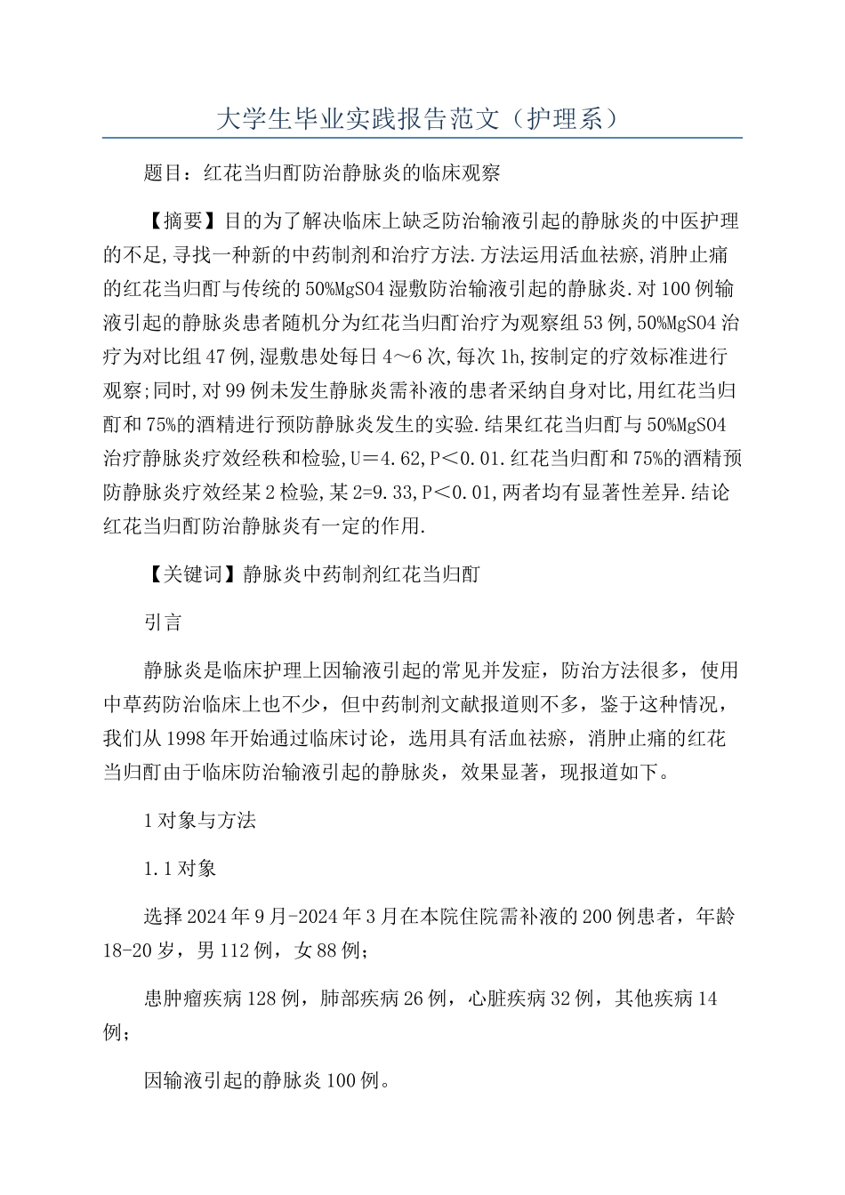 大学生毕业实践报告范文_第1页