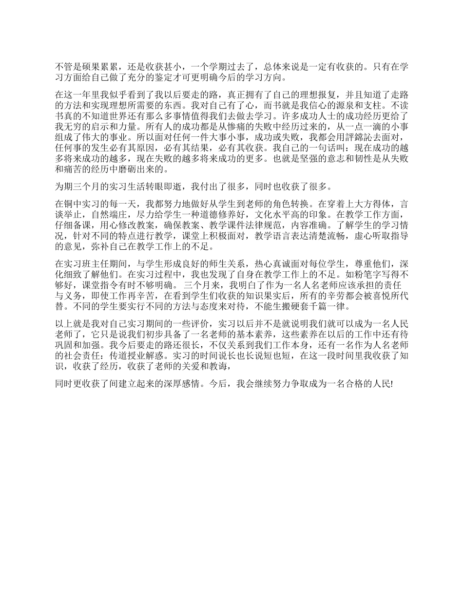 大学生毕业实习自我鉴定300字_第1页