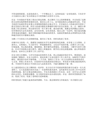 大学生毕业实习自我鉴定300字