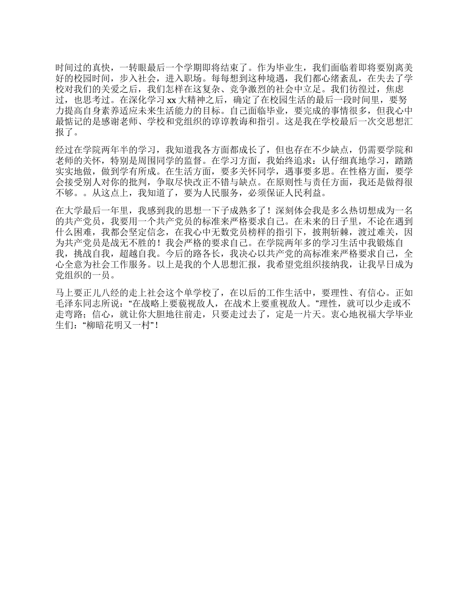 大学生毕业思想汇报范文_第1页