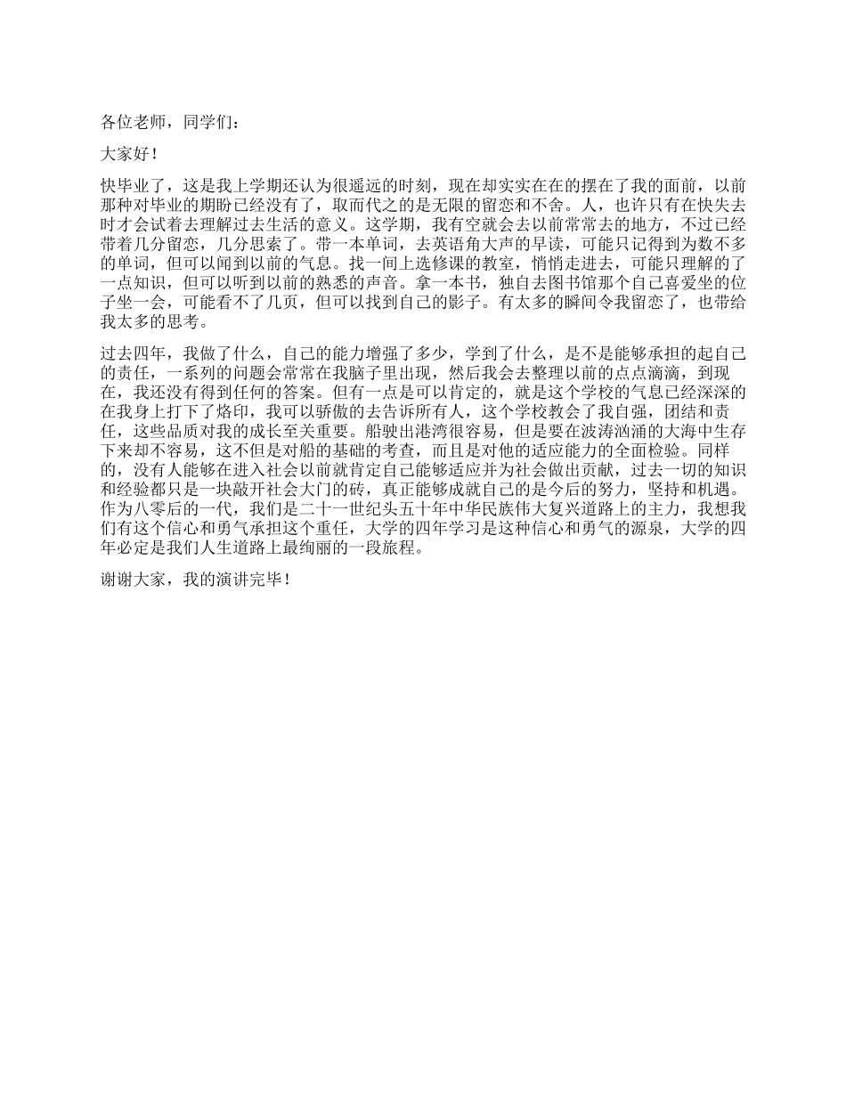 大学生毕业感想——留恋大学_第1页
