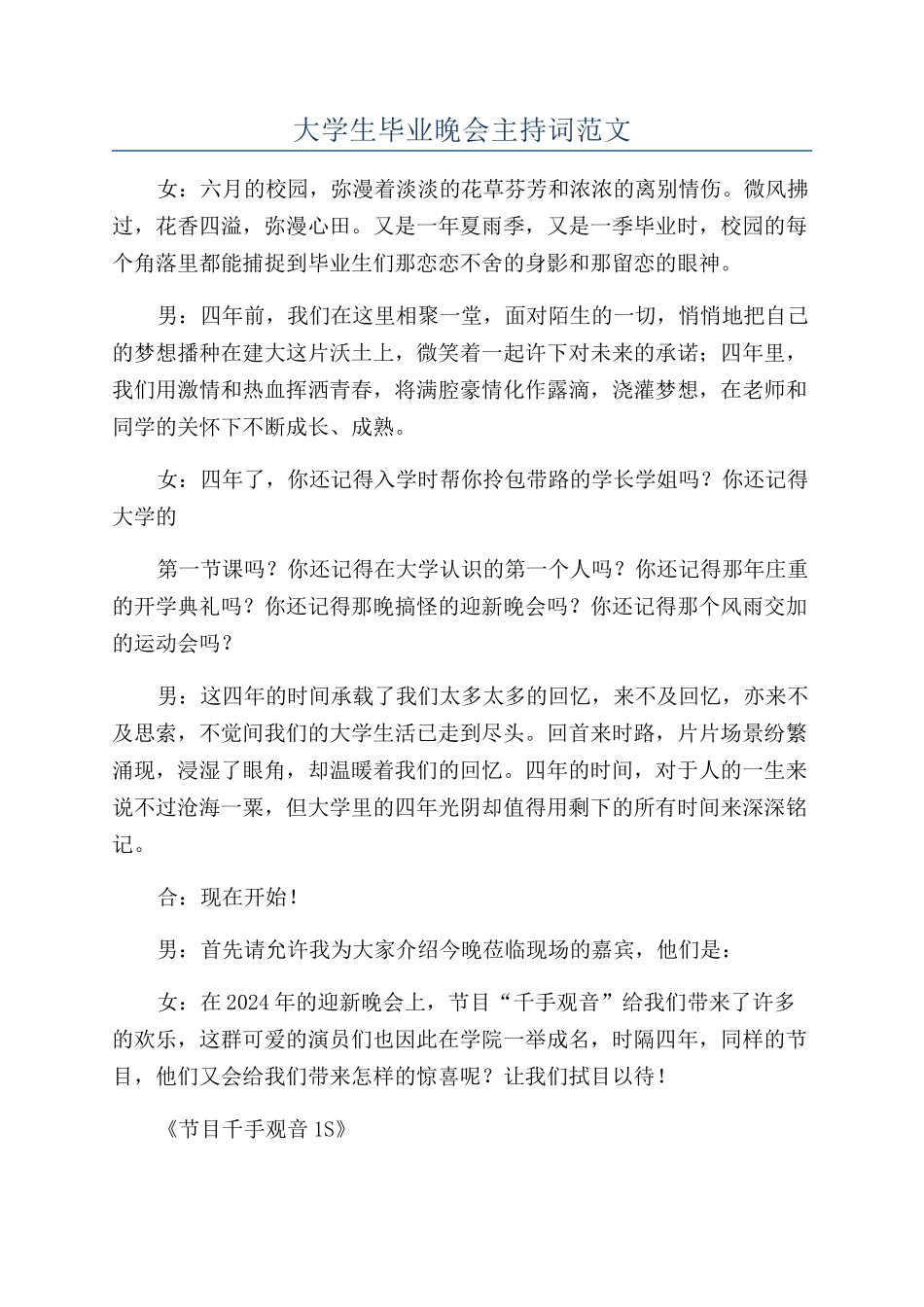 大学生毕业晚会主持词范文_第1页