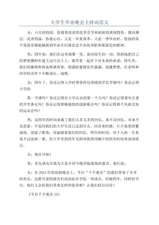 大学生毕业晚会主持词范文