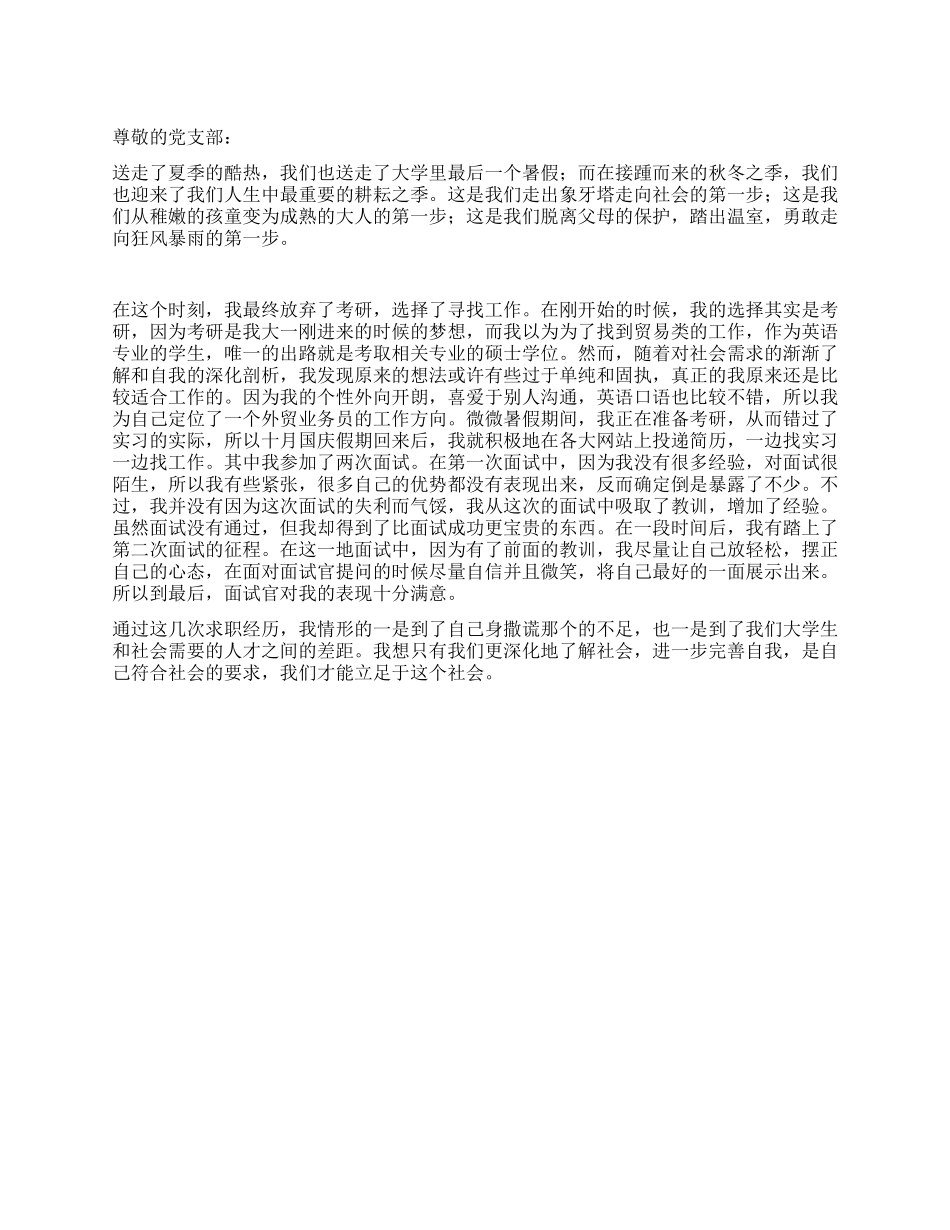 大学生毕业思想汇报——在秋季耕耘_第1页