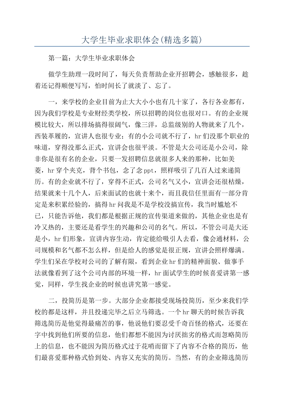 大学生毕业求职体会_第1页