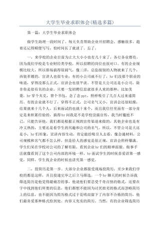 大学生毕业求职体会