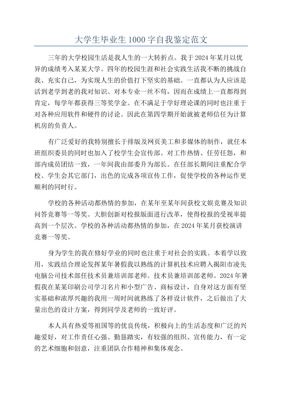 大学生毕业生1000字自我鉴定范文_第1页