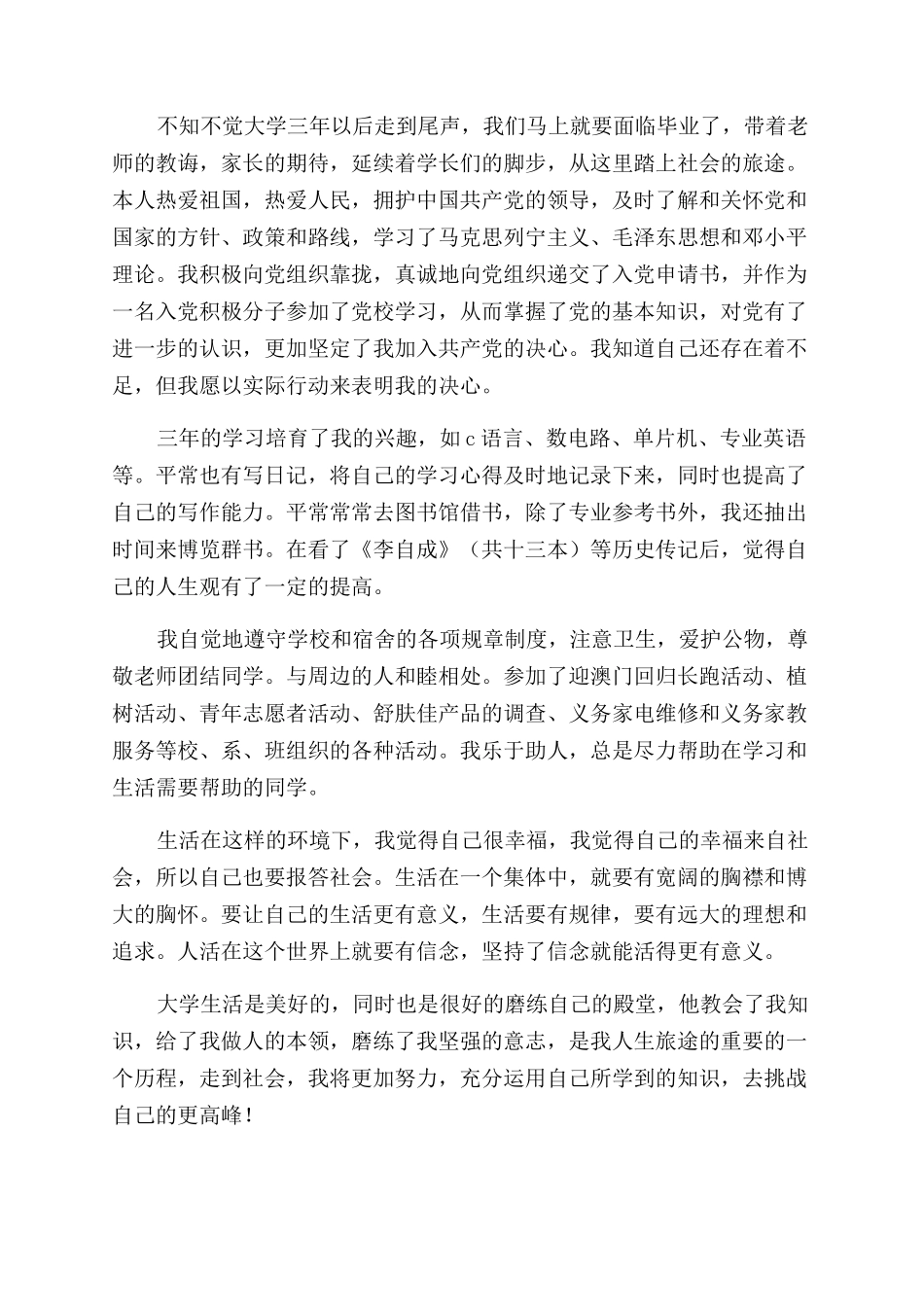 大学生毕业生1000字自我鉴定范文_第2页