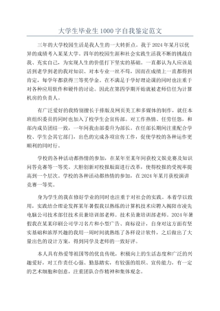 大学生毕业生1000字自我鉴定范文