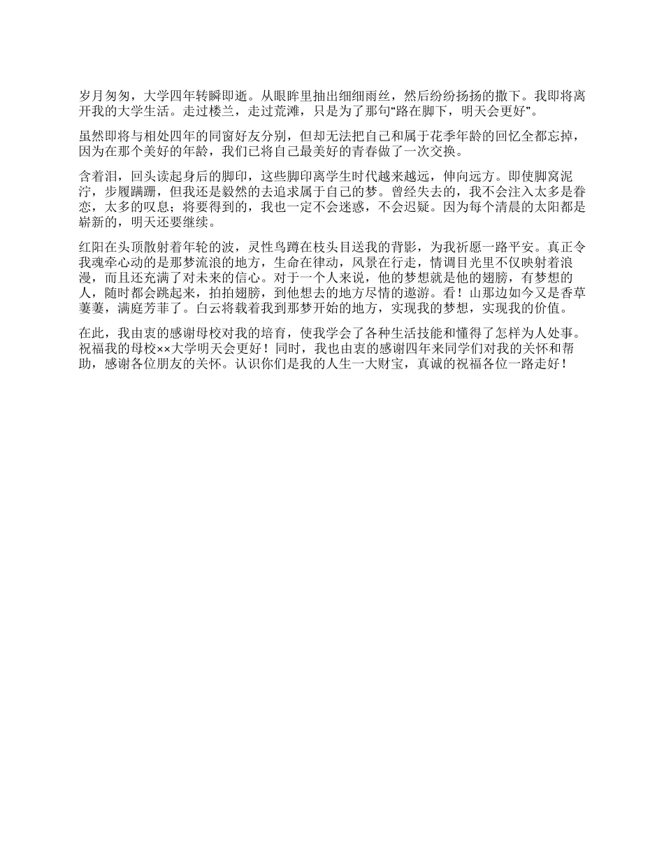 大学生毕业演讲稿——离别宣言_第1页