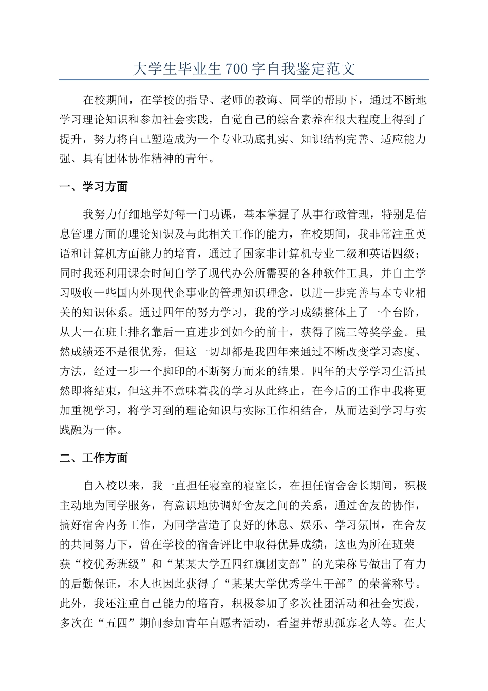 大学生毕业生700字自我鉴定范文_第1页