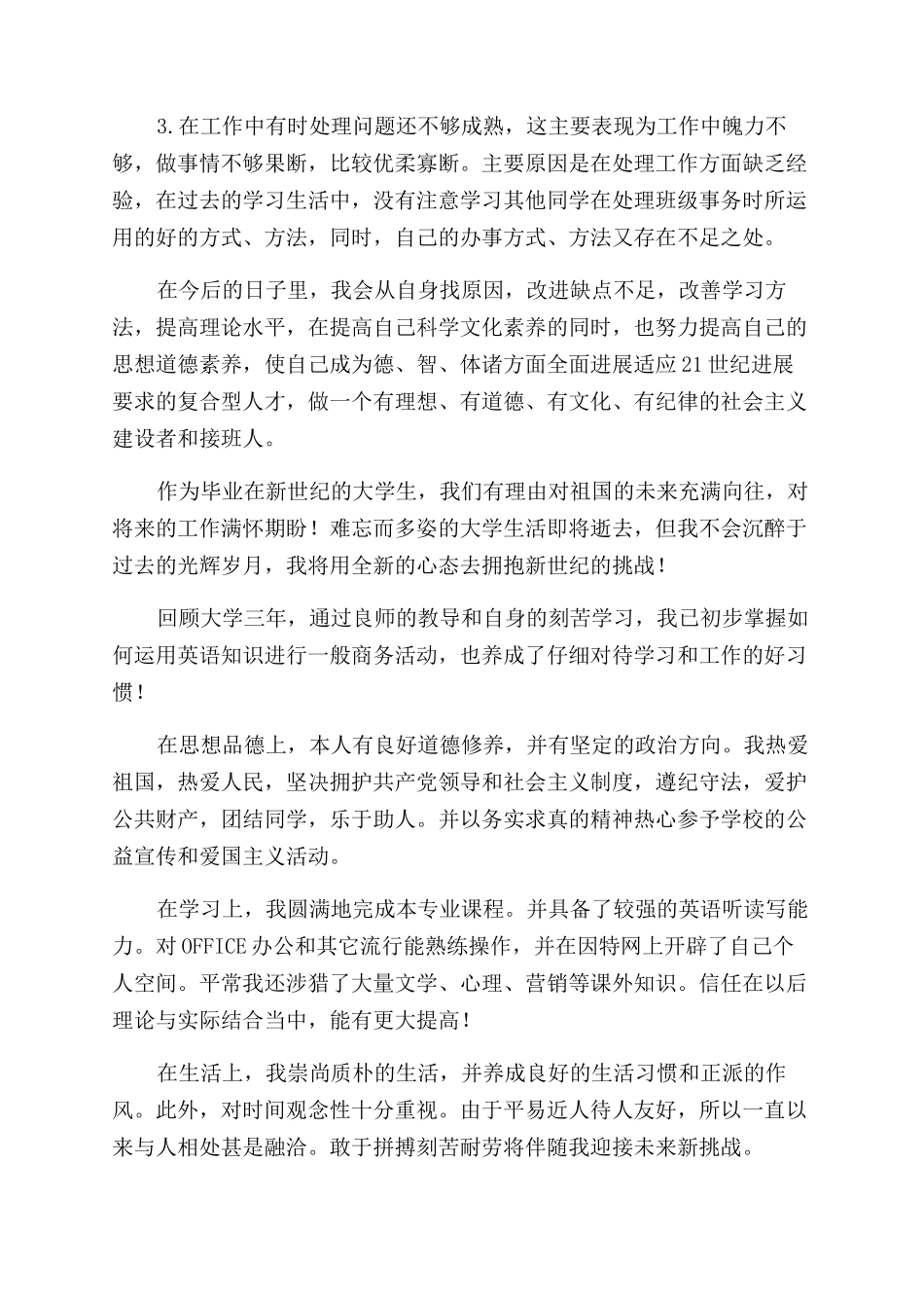 大学生毕业生700字自我鉴定范文_第3页