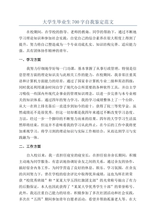 大学生毕业生700字自我鉴定范文