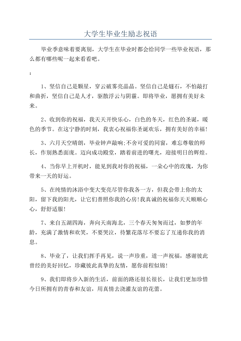 大学生毕业生励志祝语_第1页