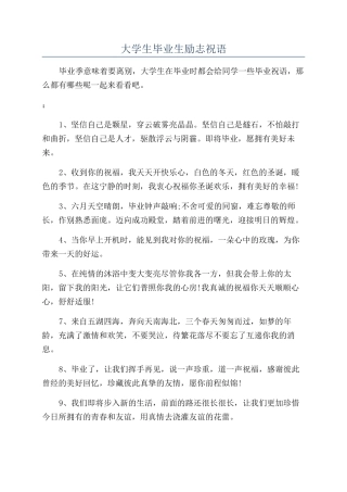大学生毕业生励志祝语