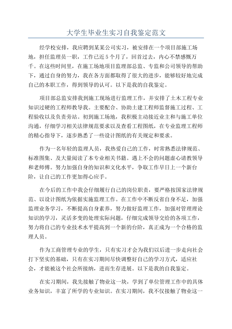 大学生毕业生实习自我鉴定范文_第1页
