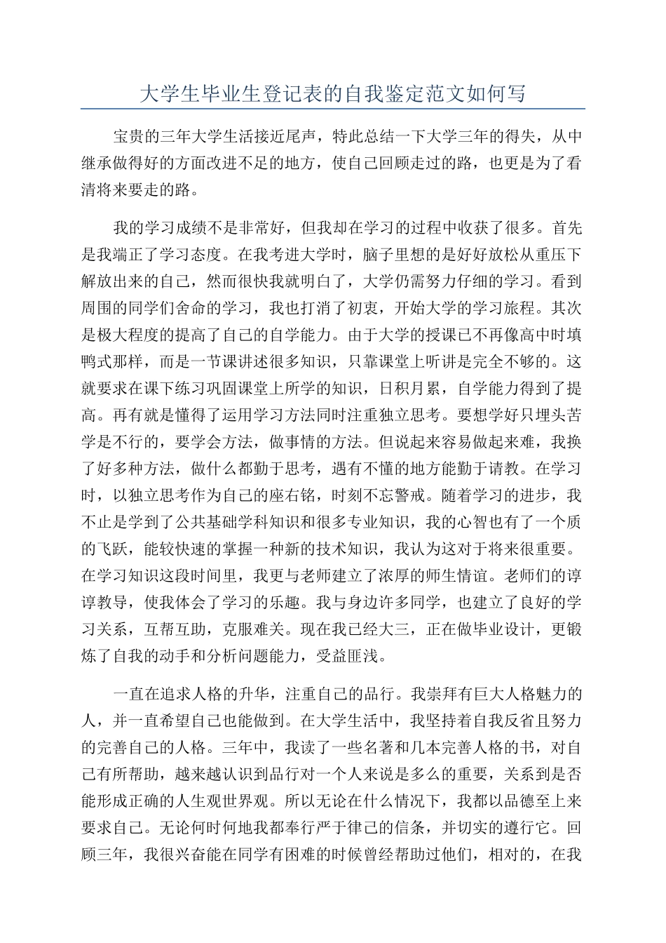 大学生毕业生登记表的自我鉴定范文如何写_第1页