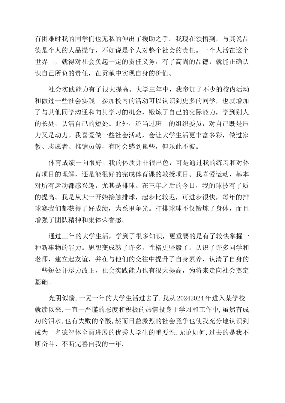 大学生毕业生登记表的自我鉴定范文如何写_第2页