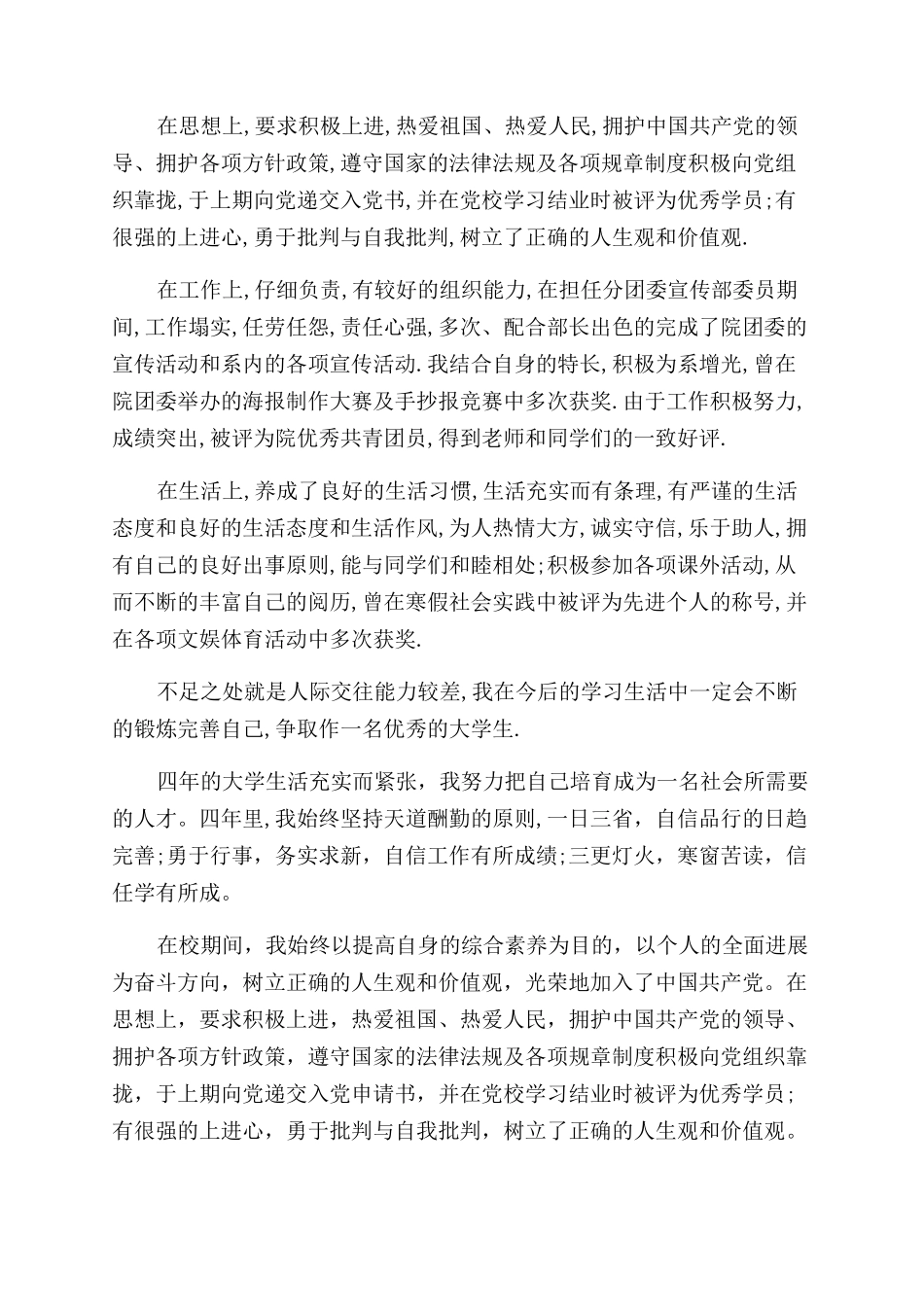 大学生毕业生登记表的自我鉴定范文如何写_第3页