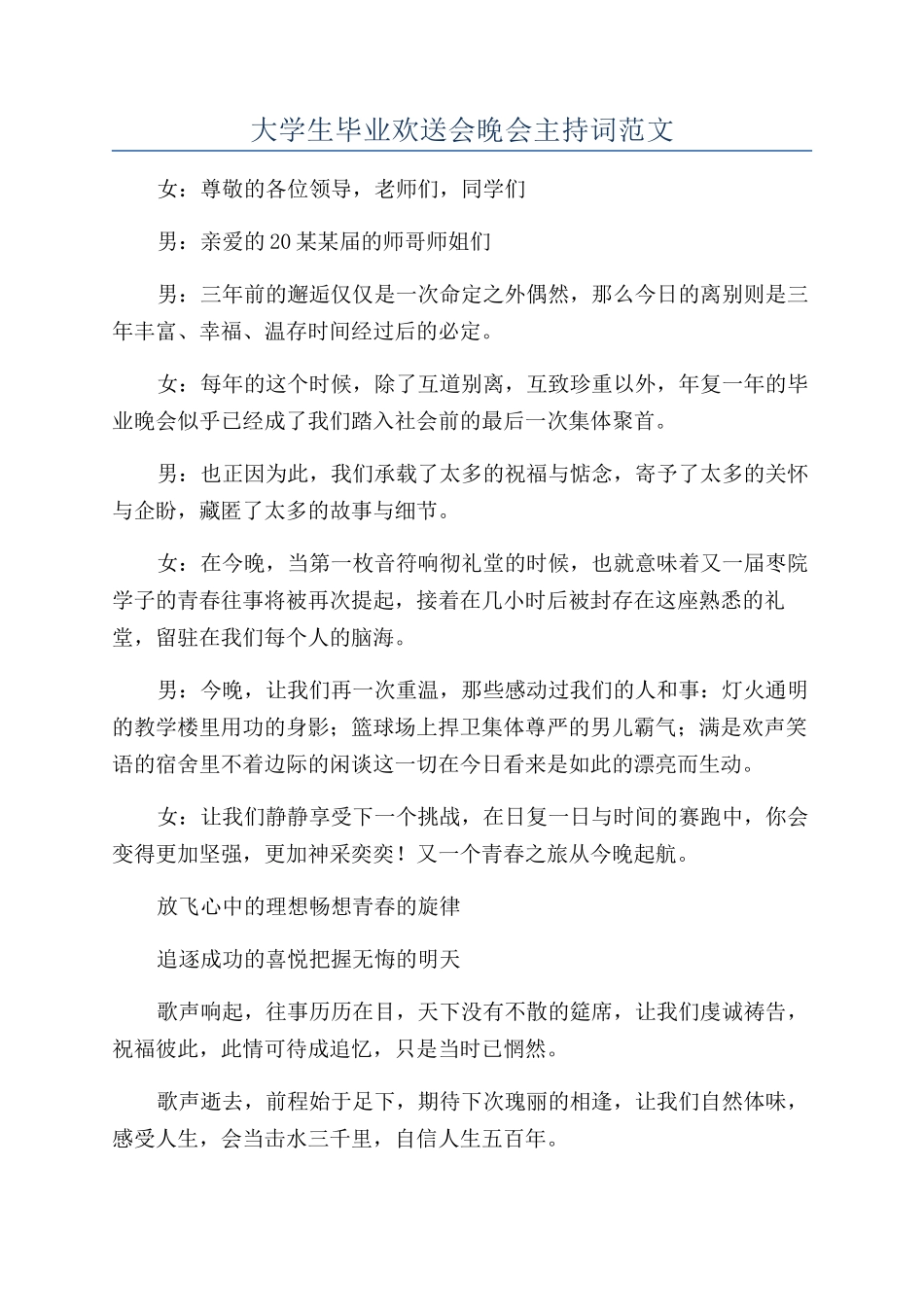 大学生毕业欢送会晚会主持词范文_第1页