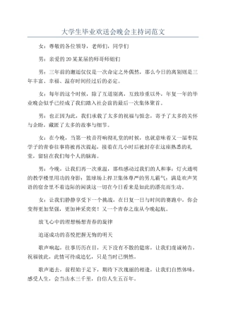 大学生毕业欢送会晚会主持词范文