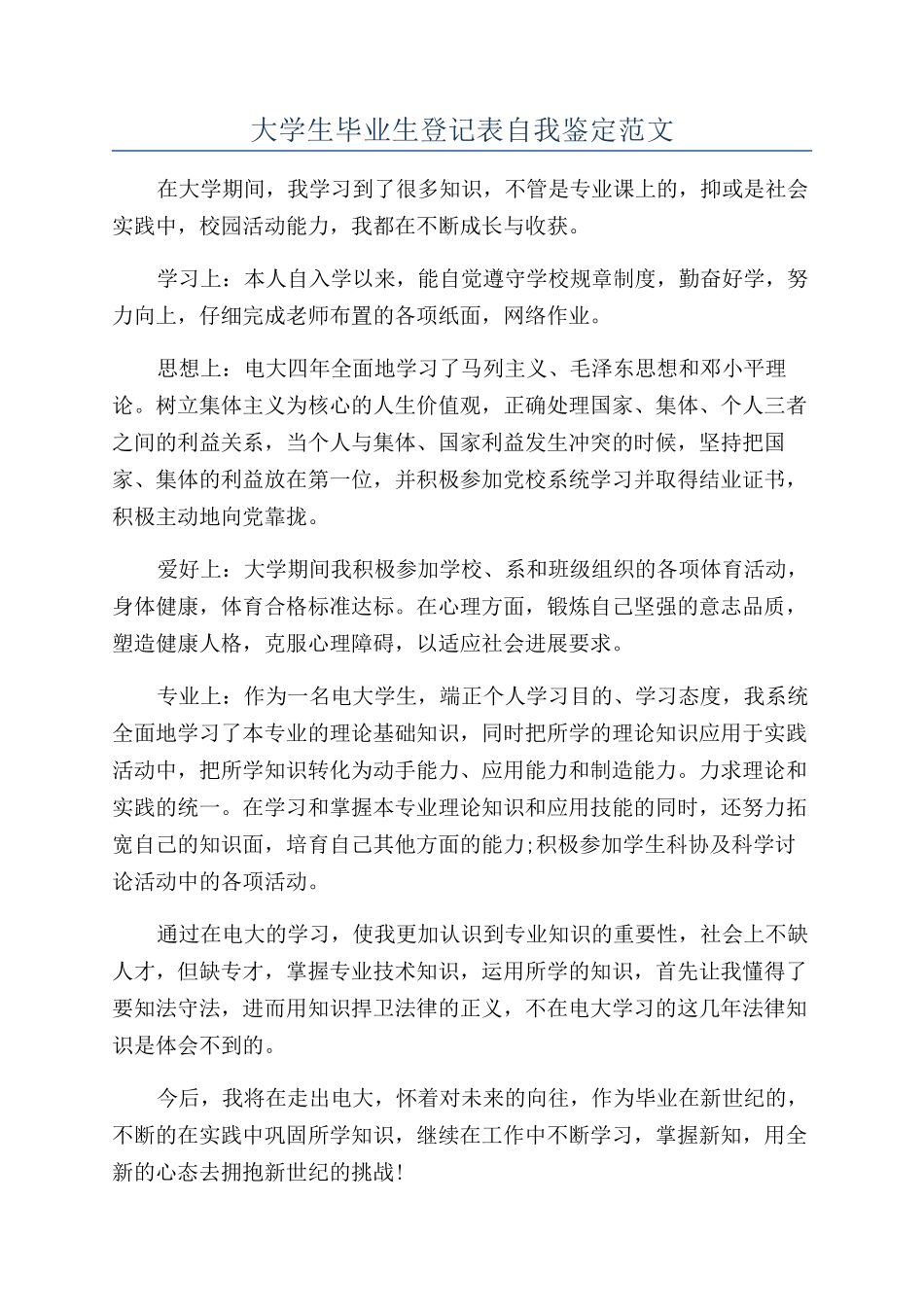 大学生毕业生登记表自我鉴定范文_第1页