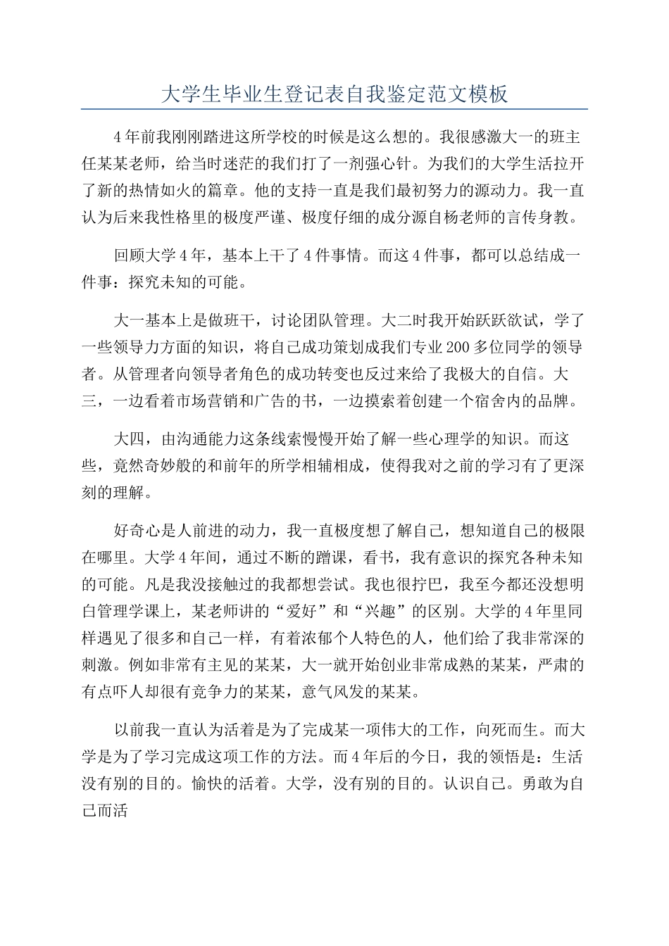 大学生毕业生登记表自我鉴定范文模板_第1页