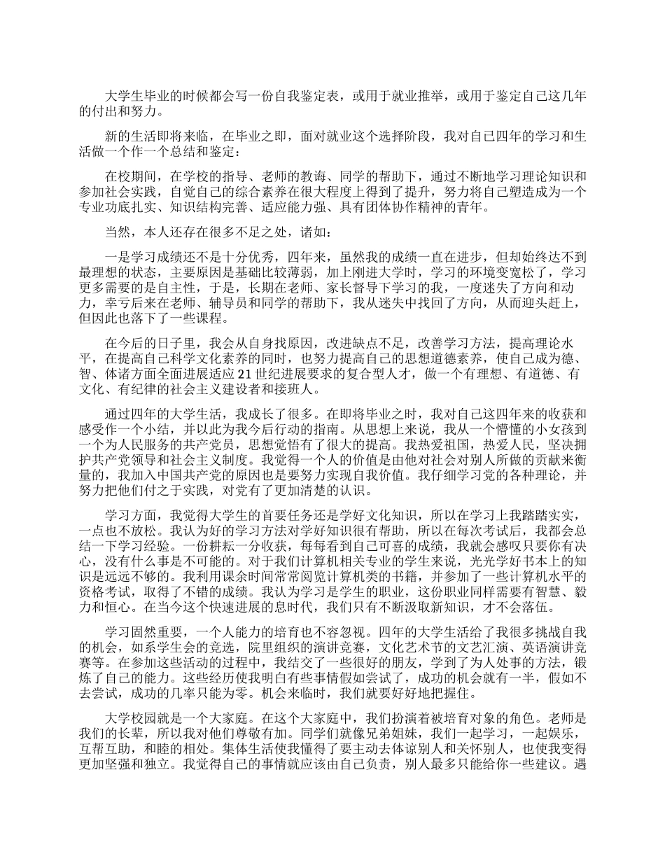 大学生毕业生就业推荐表自我鉴定2024_第1页