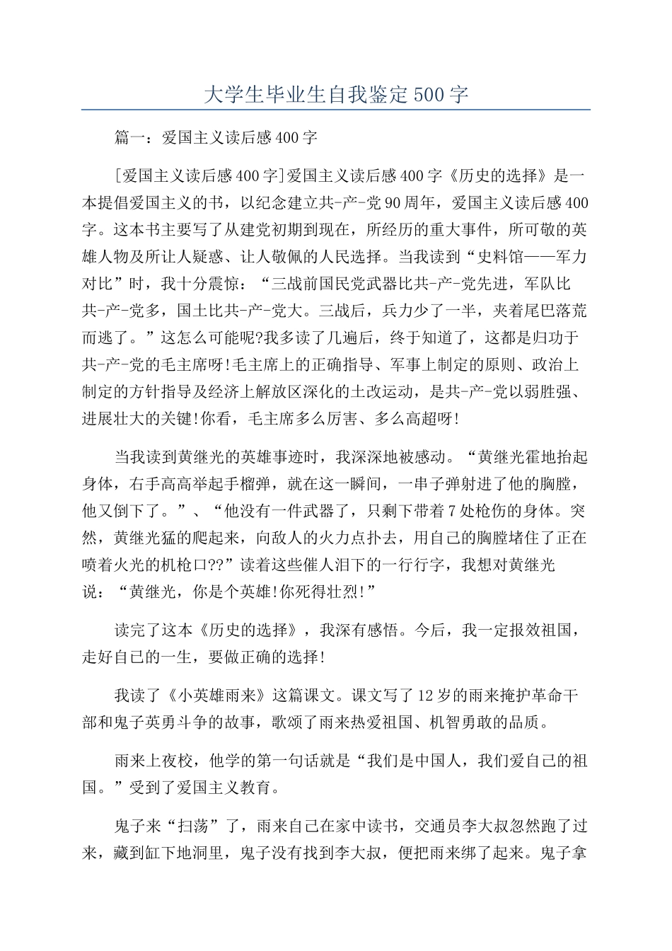 大学生毕业生自我鉴定500字_第1页