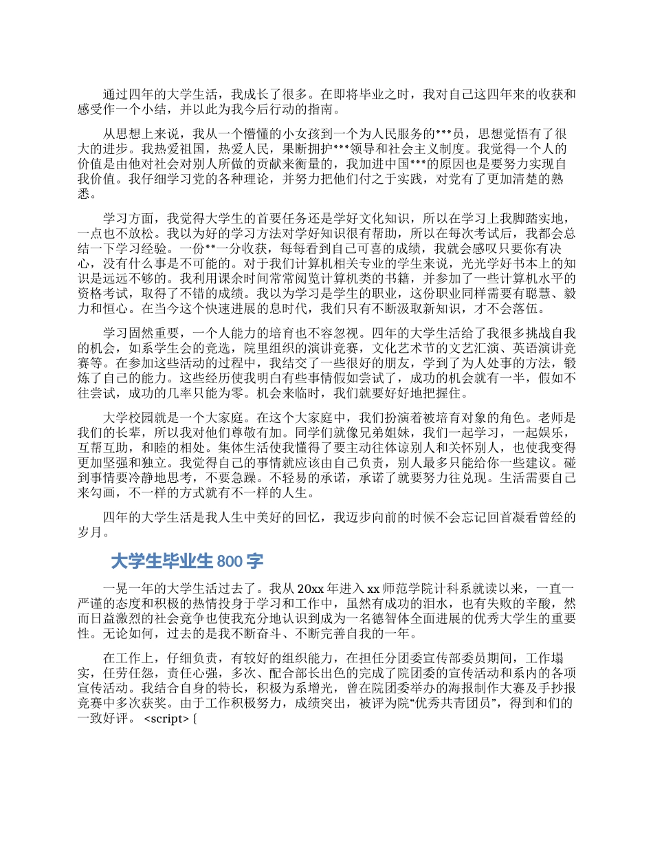 大学生毕业生自我鉴定范文800字_第1页