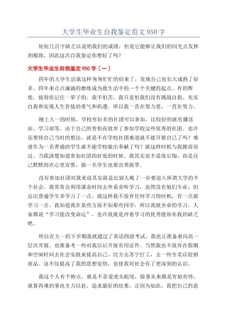 大学生毕业生自我鉴定范文950字
