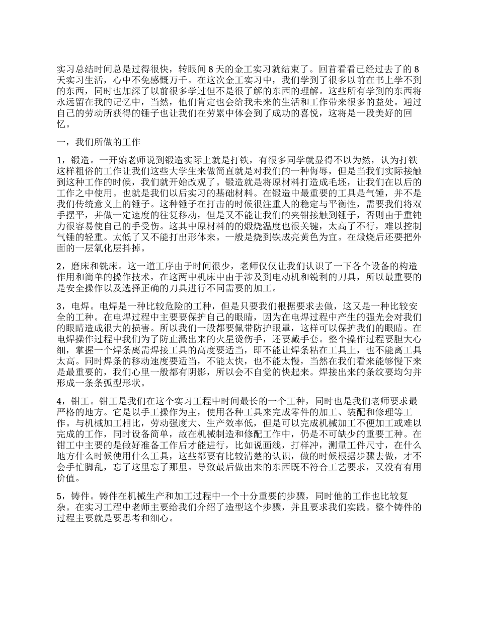 大学生毕业生金工实习总结_第1页