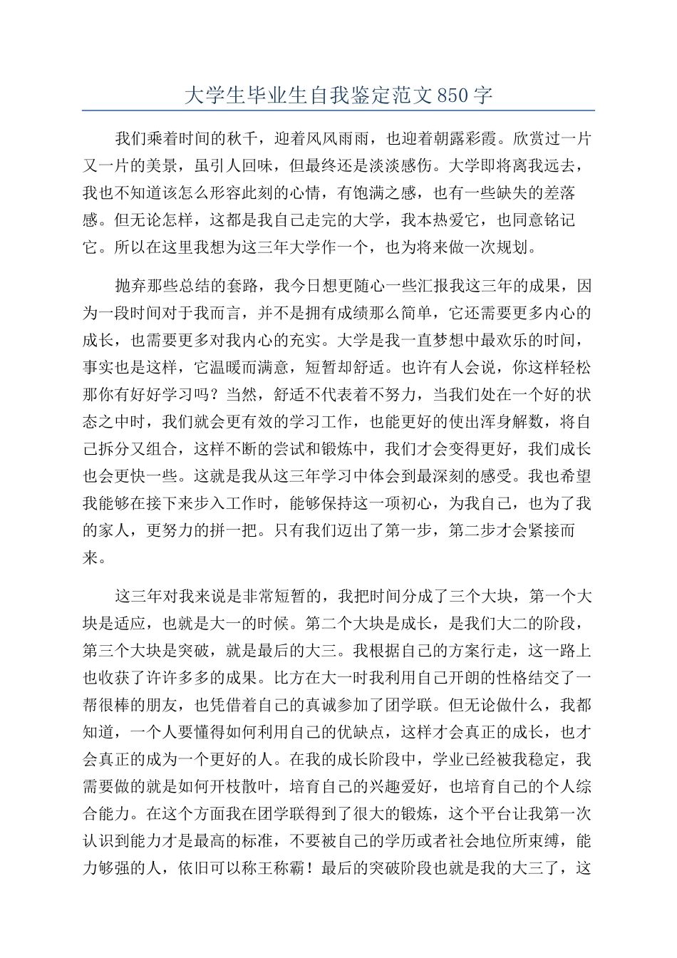 大学生毕业生自我鉴定范文850字_第1页