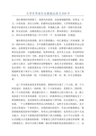 大学生毕业生自我鉴定范文850字